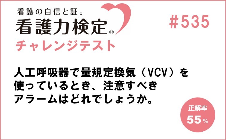 看護力検定チャレンジテスト｜#535