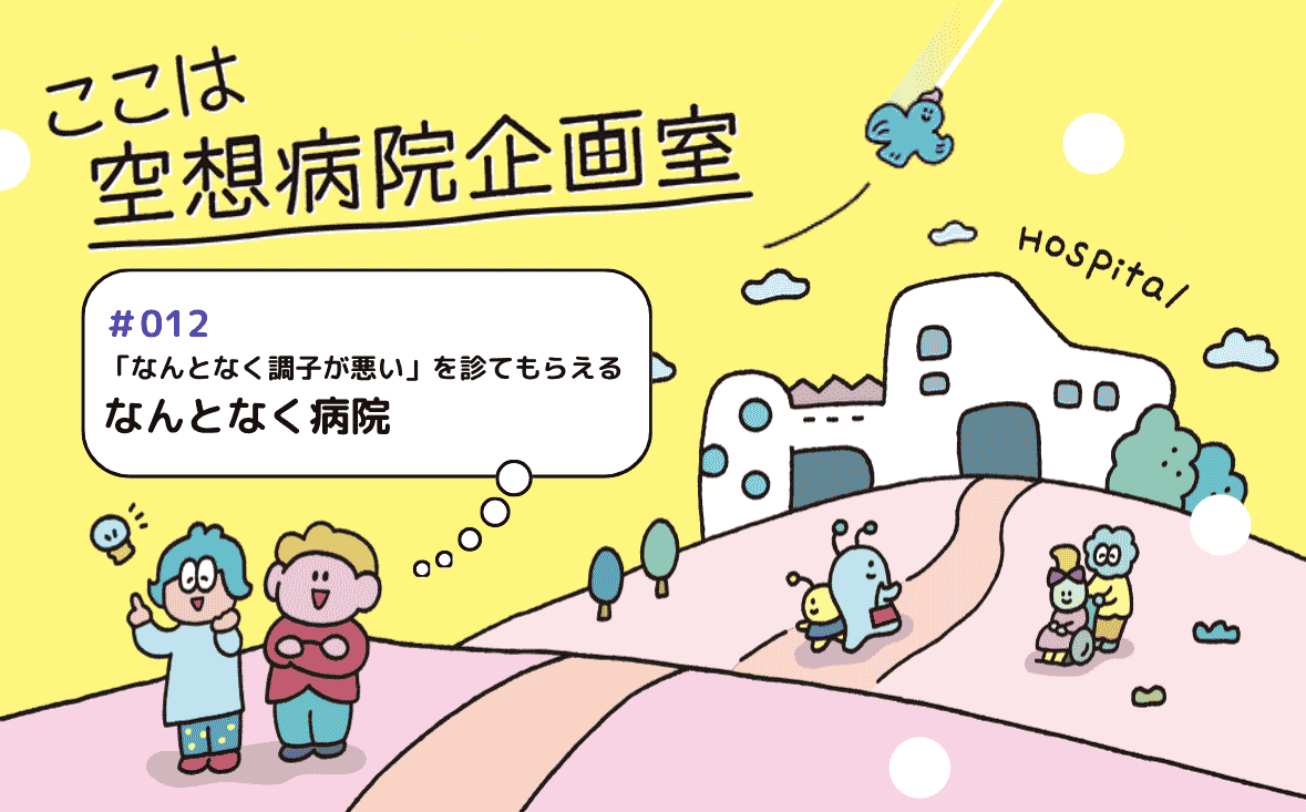 なんとなく病院｜ここは空想病院企画室｜#012｜絶対に終電を逃さない女