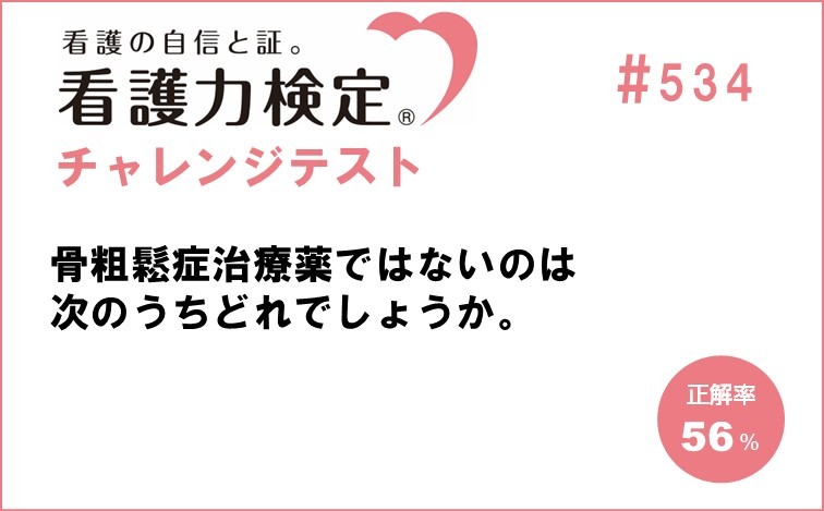 看護力検定チャレンジテスト｜#534