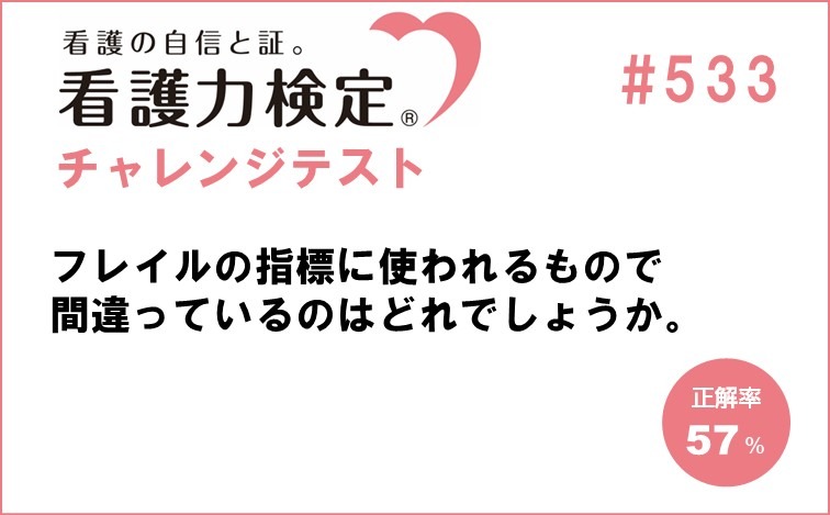 看護力検定チャレンジテスト｜#533