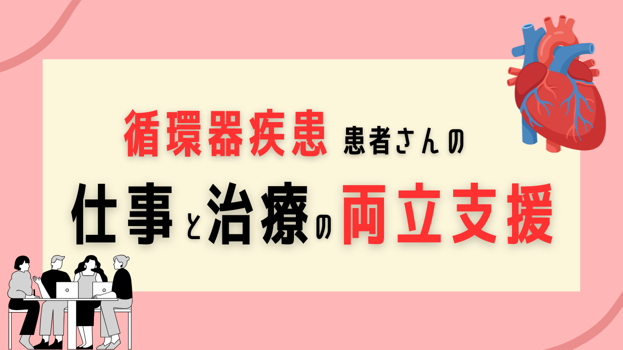 VAD患者さんへの両立支援、どう進めますか？｜FitNs.NEWS＃144