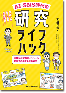 『AI・SNS時代の研究ライフハック』