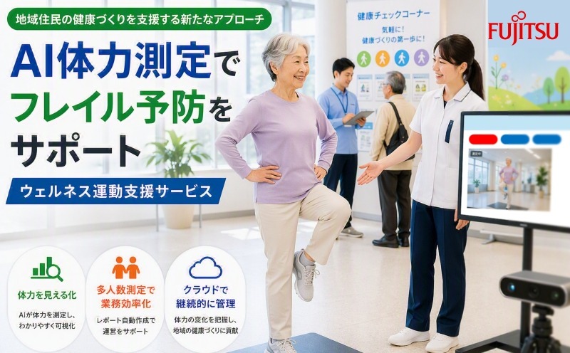 【AI体力測定】複数の測定項目を多人数同時に自動測定できるフレイル予防クラウドサービス