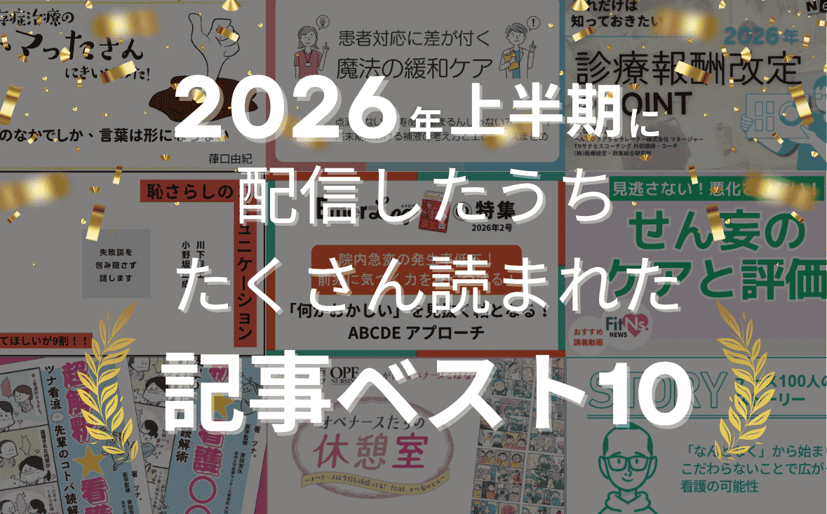 2026年上半期に配信したうちたくさん読まれた記事ベスト10