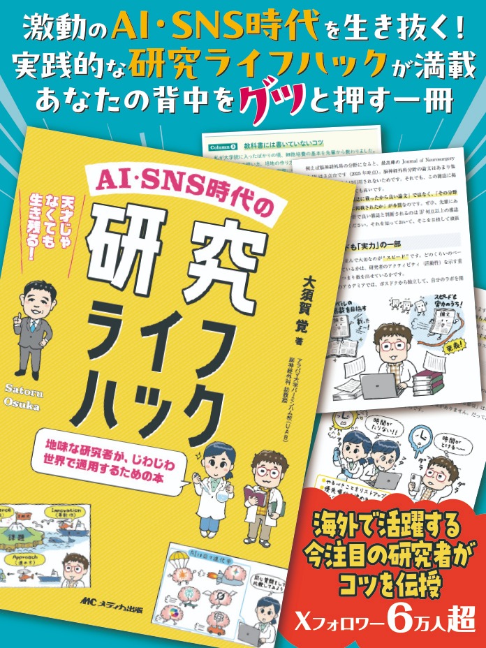 書籍刊行記念トークイベント｜『AI・SNS時代の研究ライフハック　―地味な研究者が、じわじわ世界で通用するための本』｜メディカの本