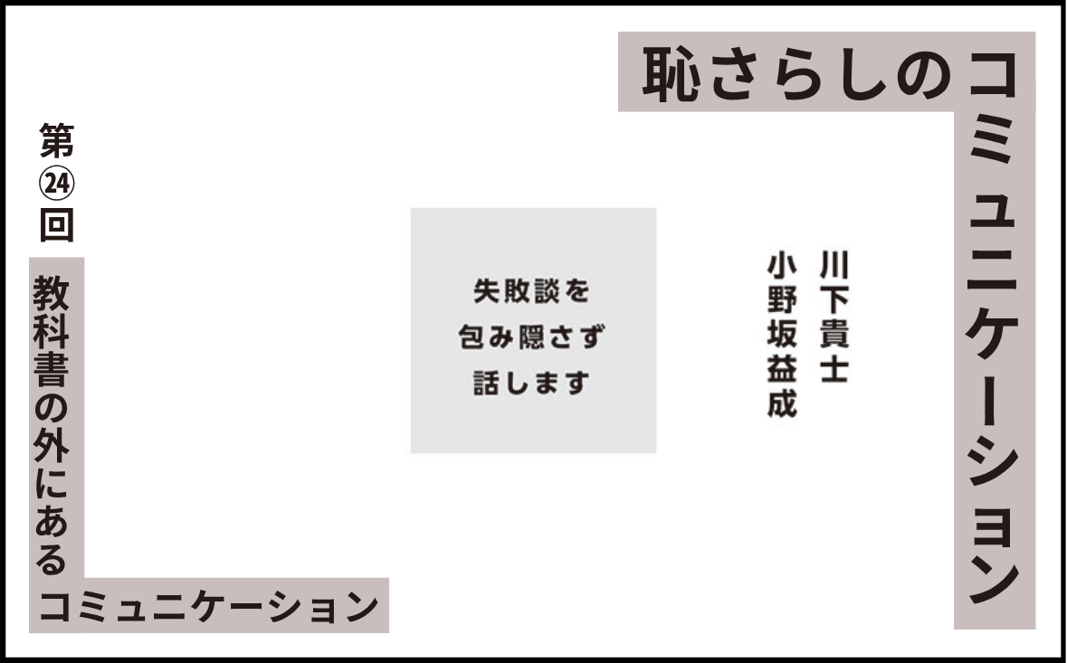 恥さらしのコミュニケーション｜第㉔回｜教科書の外にあるコミュニケーション｜川下貴士