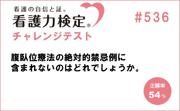看護力検定チャレンジテスト｜#536