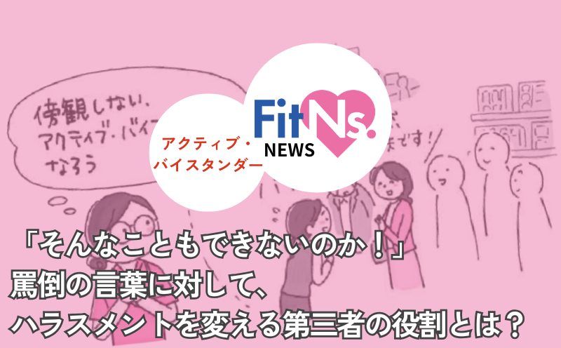 「そんなこともできないのか！」罵倒の言葉に対して、ハラスメントを変える第三者の役割とは？｜FitNs.NEWS＃145