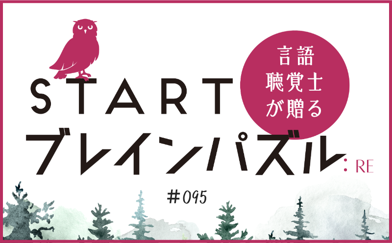 言語聴覚士が贈る STARTブレインパズル：Re｜＃095｜テーマは何？ ｜笹岡 岳