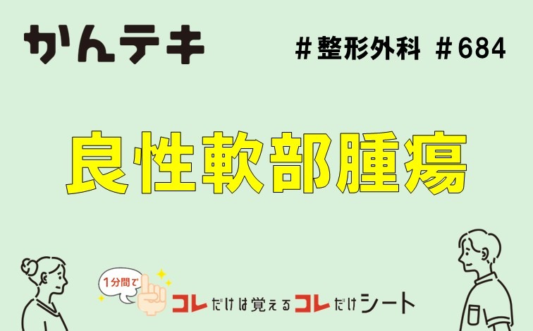 1分間でコレだけは覚えるコレだけシート&hellip; #684｜良性軟部腫瘍