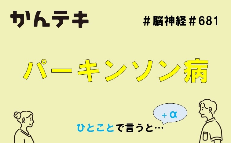 ひとことで言うと&hellip; #681｜パーキンソン病