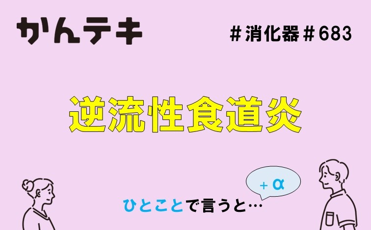 ひとことで言うと&hellip; #683 ｜逆流性食道炎