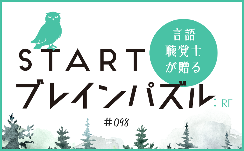 言語聴覚士が贈る STARTブレインパズル：Re｜＃098｜テーマは何？ ｜笹岡 岳