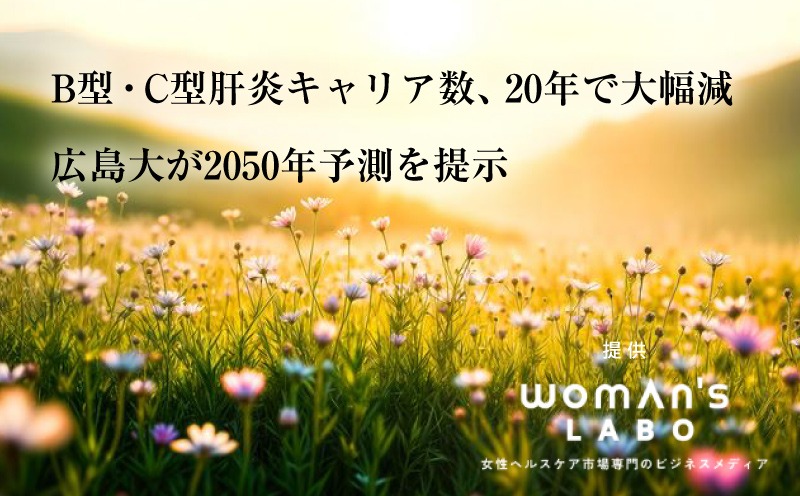 B型・C型肝炎キャリア数、20年で大幅減　 広島大が2050年予測を提示｜ウーマンズラボ