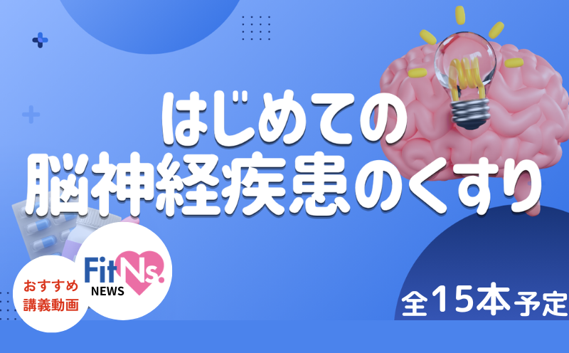 【新シリーズ動画】はじめての脳神経疾患のくすりが掲載されました！｜FitNs.NEWS＃146