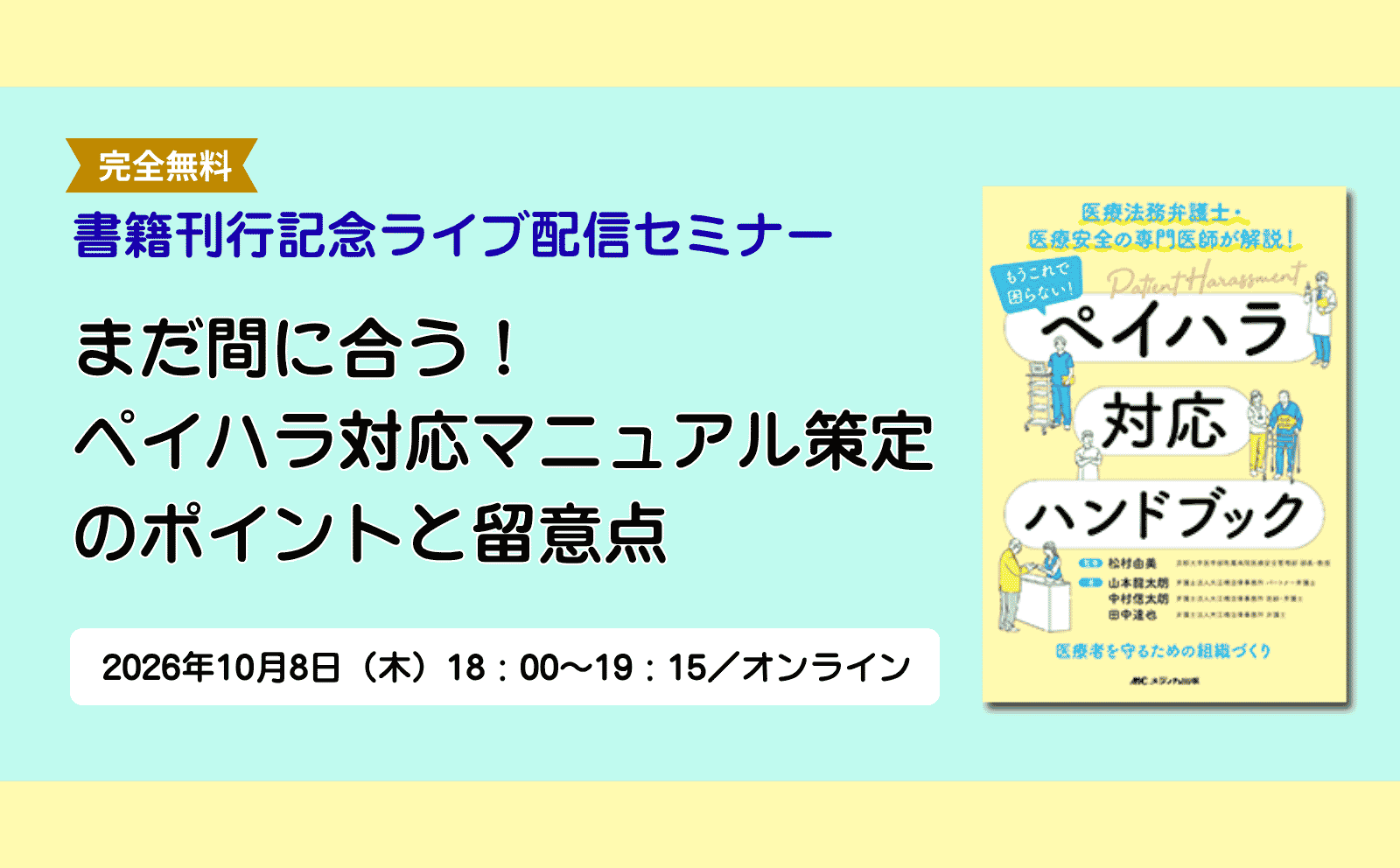 書籍刊行記念ライブ配信セミナー｜まだ間に合う！ ペイハラ対応マニュアル策定のポイントと留意点