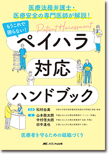 『もうこれで困らない！　ペイハラ対応ハンドブック』
