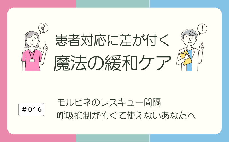 モルヒネのレスキュー間隔：呼吸抑制が怖くて使えないあなたへ｜患者対応に差が付く 魔法の緩和ケア｜#016｜光齋久人