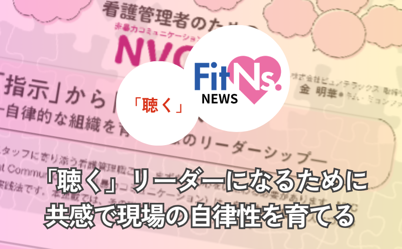 「聴く」リーダーになるために　共感で現場の自律性を育てる｜FitNs.NEWS＃147