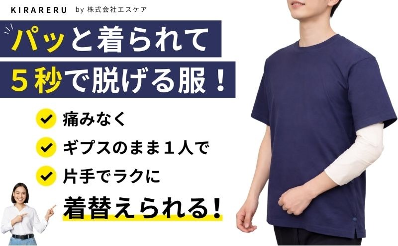 患者さんの「着替えられない」を解決。患者目線から生まれた機能性ウェア「KIRARERU」