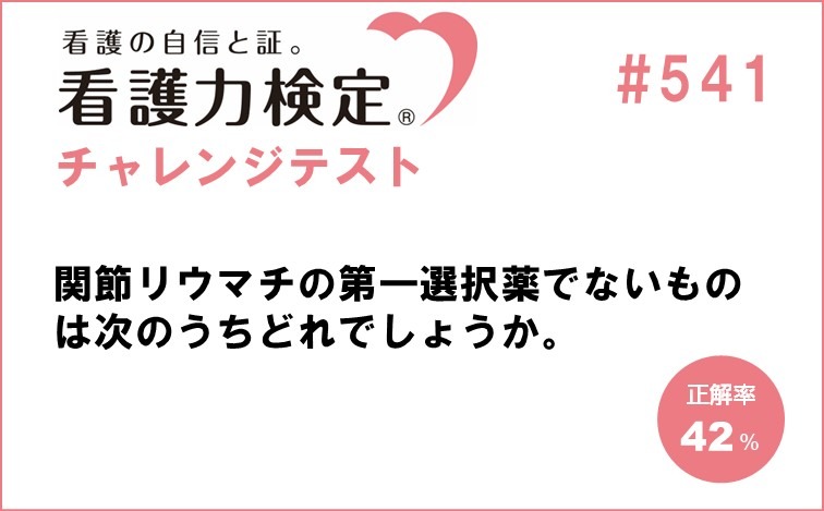 看護力検定チャレンジテスト｜#541