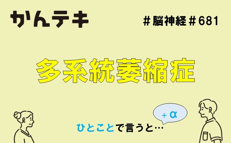 ひとことで言うと&hellip; #686｜多系統萎縮症