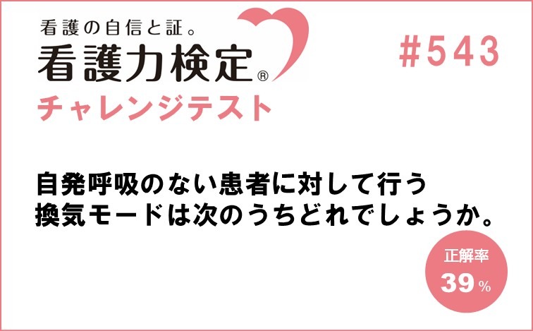 看護力検定チャレンジテスト｜#543