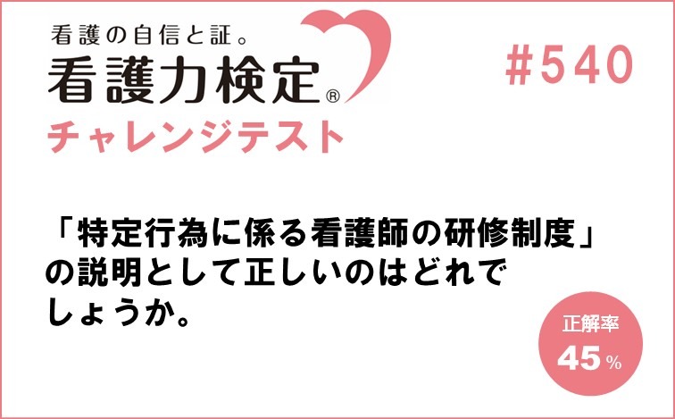 看護力検定チャレンジテスト｜#540