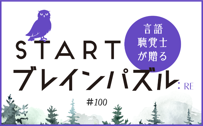 言語聴覚士が贈る STARTブレインパズル：Re｜＃100｜テーマは何？ ｜笹岡 岳
