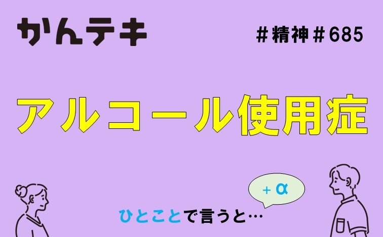 ひとことで言うと&hellip; #685｜アルコール使用症