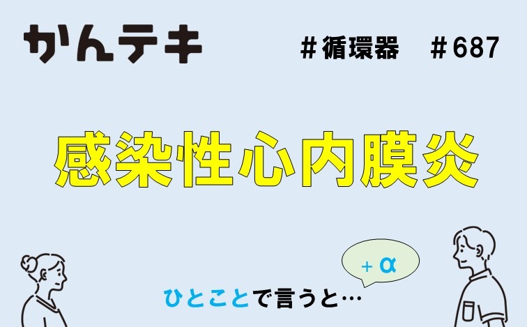 ひとことで言うと&hellip; #687｜感染性心内膜炎