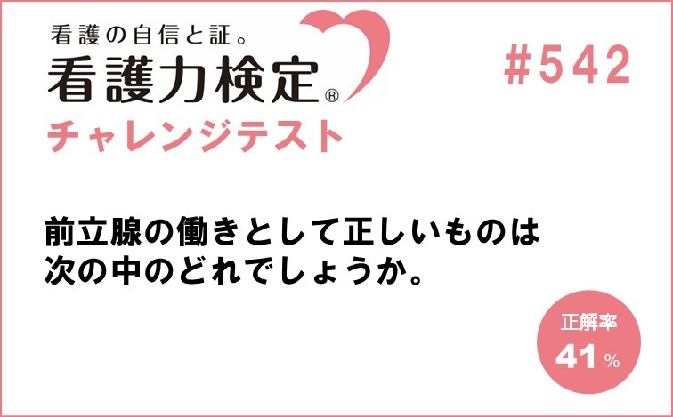 看護力検定チャレンジテスト｜#542