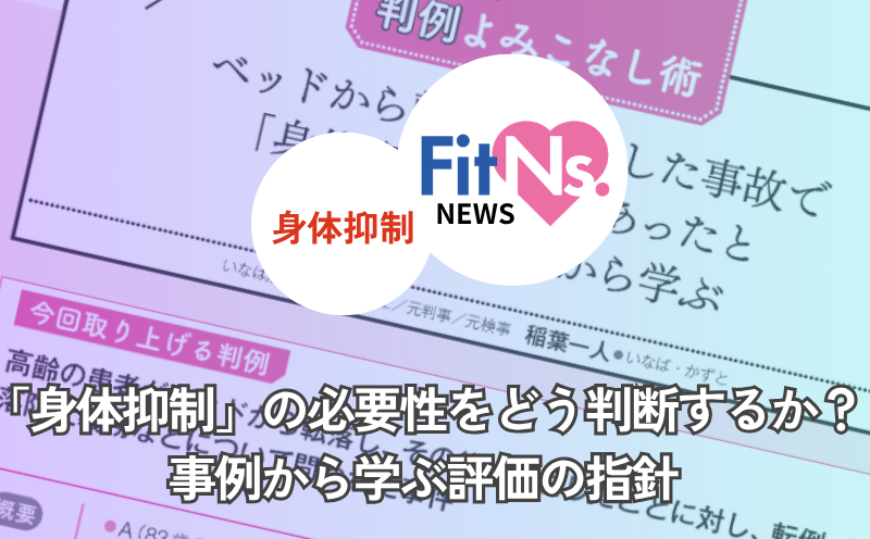 「身体抑制」の必要性をどう判断するか？　事例から学ぶ評価の指針｜FitNs.NEWS＃148