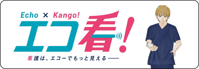 エコ看！―看護は、エコーでもっと見える―