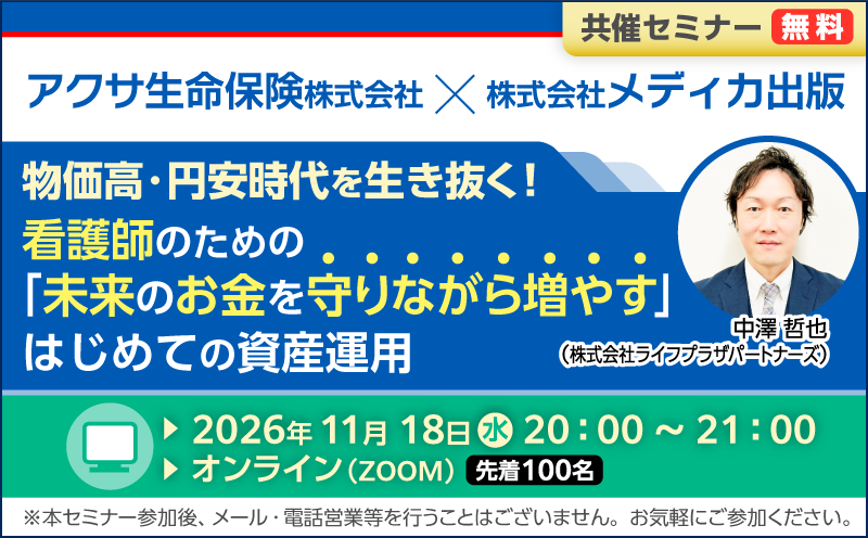アクサ生命保険株式会社&times;メディカ出版　共催セミナー｜物価高・円安時代を生き抜く！ 看護師のための「未来のお金を守りながら増やす」はじめての資産運用