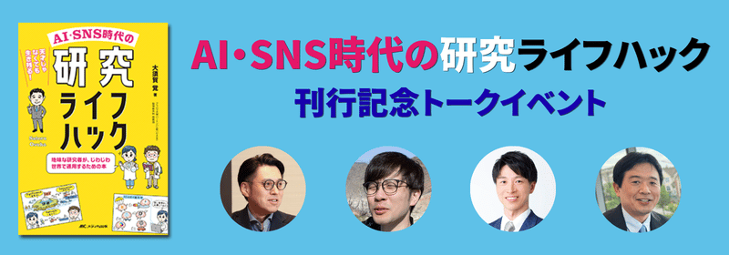 『AI・SNS時代の研究ライフハック』刊行記念トークイベント