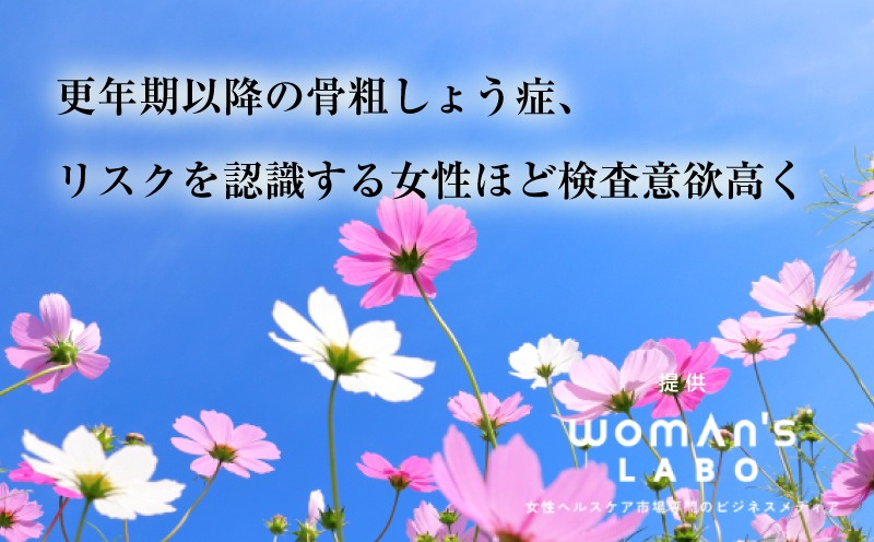更年期以降の骨粗しょう症、リスクを認識する女性ほど検査意欲高く｜ウーマンズラボ