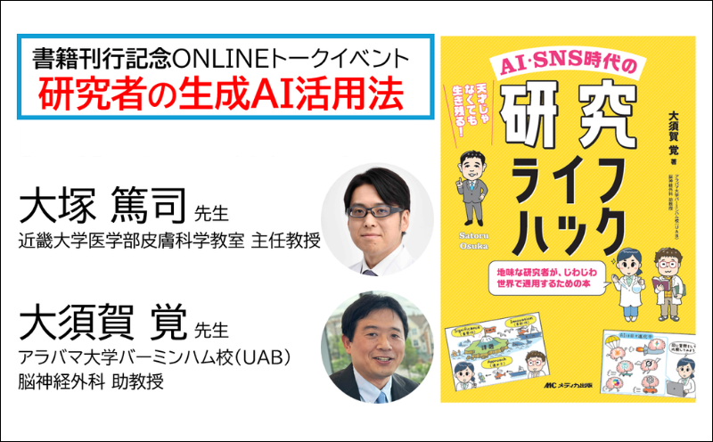 書籍『AI・SNS時代の研究ライフハック』刊行記念トークイベント①｜研究者の生成AI活用法｜メディカの本