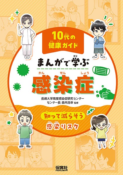 『10代の健康ガイド まんがで学ぶ　感染症
～知って減らそう感染リスク』