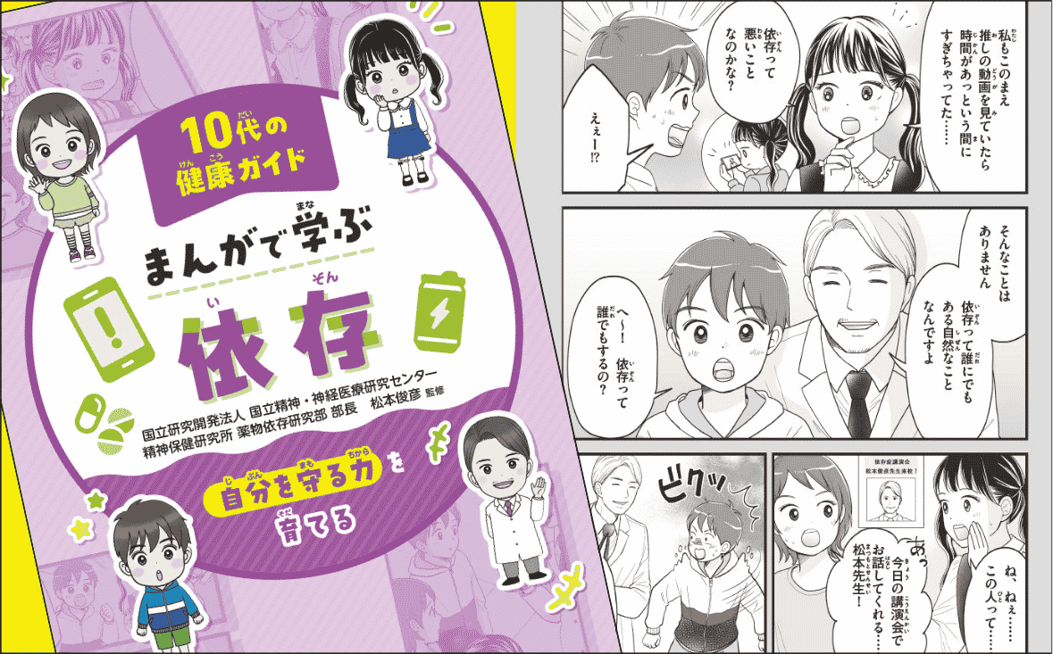 『10代の健康ガイド まんがで学ぶ 依存 ～自分を守る力を育てる』｜子どもに伝えるための本だから 保護者や成人患者さんにも伝えやすい