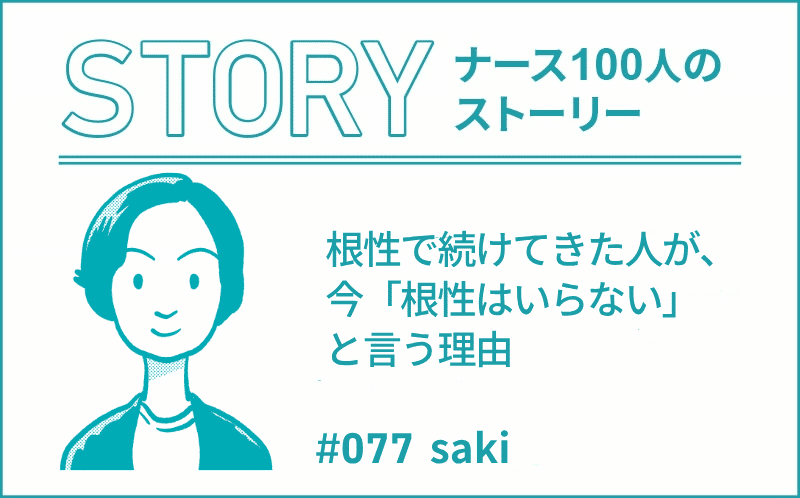 根性で続けてきた人が、今「根性はいらない」と言う理由｜ナース100人のストーリー｜#077｜saki