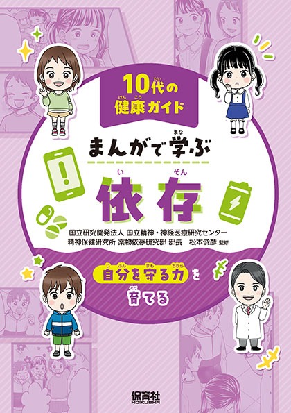 『10代の健康ガイド まんがで学ぶ 依存 ～自分を守る力を育てる』