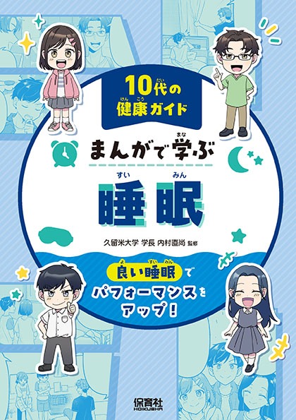 『10代の健康ガイド まんがで学ぶ　睡眠～良い睡眠でパフォーマンスをアップ！』