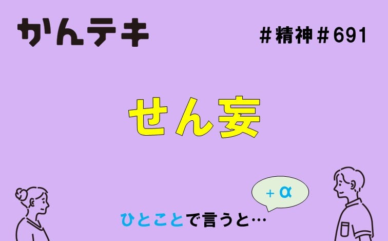ひとことで言うと&hellip; #691｜せん妄