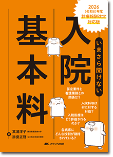 『2026(令和8)年度診療報酬改定対応版 いまさら聞けない入院基本料
』