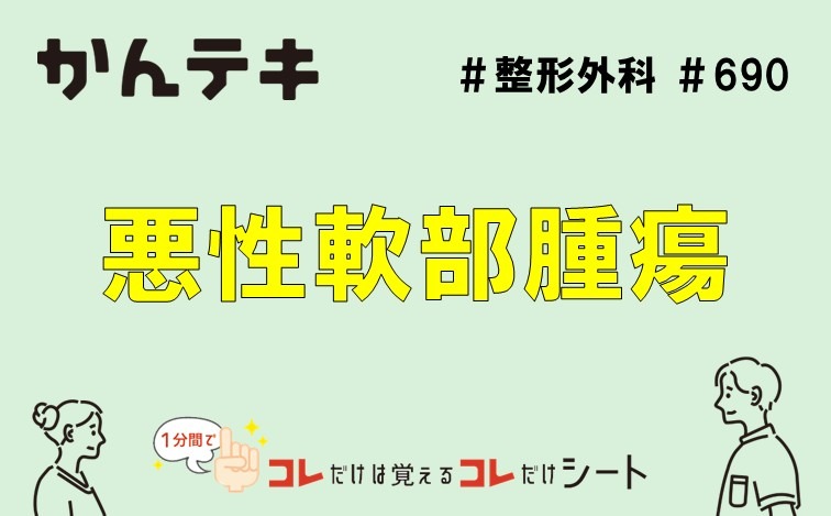 1分間でコレだけは覚えるコレだけシート&hellip; #690｜悪性軟部腫瘍