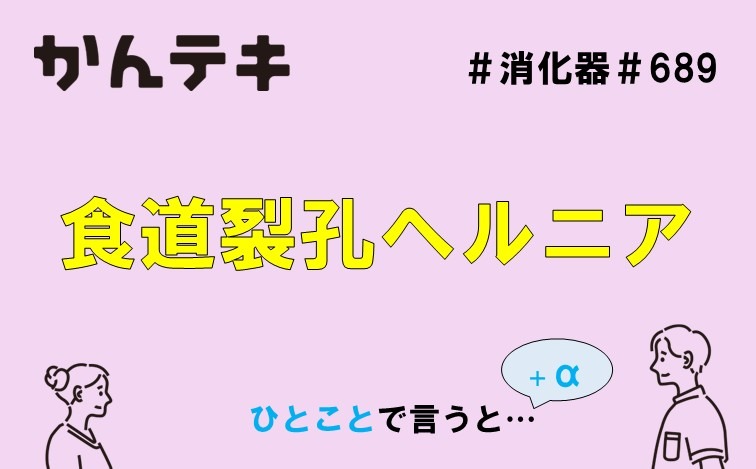 ひとことで言うと&hellip; #689｜食道裂孔ヘルニア
