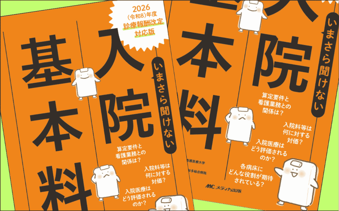 2026年度改定で新設 「急性期病院一般入院基本料」とは？ 急性期一般入院料との違いを、看護管理者向けに解説
