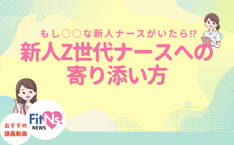 Z世代ナースに嫌われない職場・管理者になるために！【新人Z世代ナースへの寄り添い方】｜FitNs.NEWS＃150