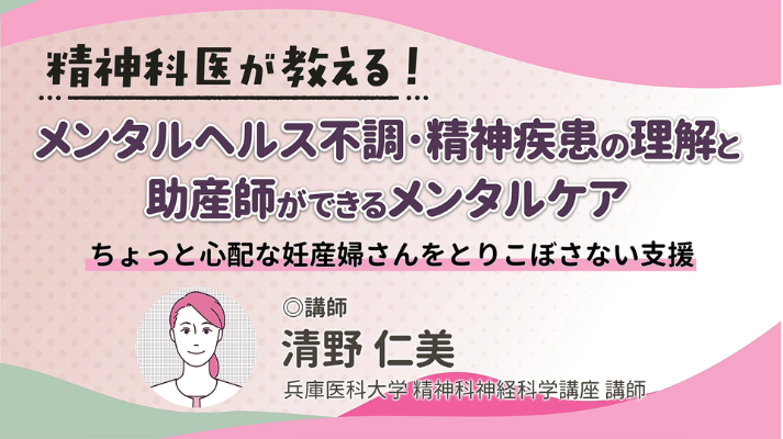 メンタルヘルス不調・精神疾患の理解と助産師ができるメンタルケア